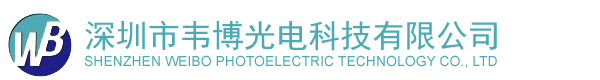 深圳市韋博光電科技有限公司
